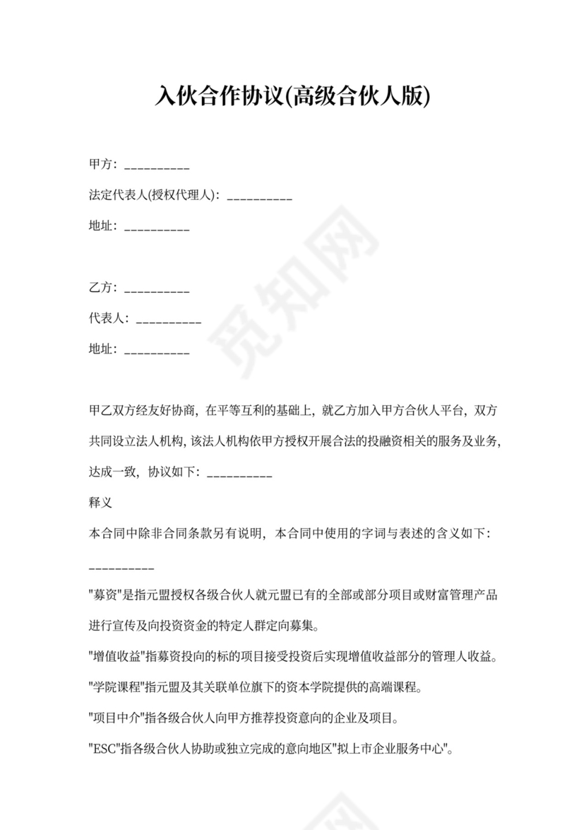 入伙合作协议(高级合伙人版)