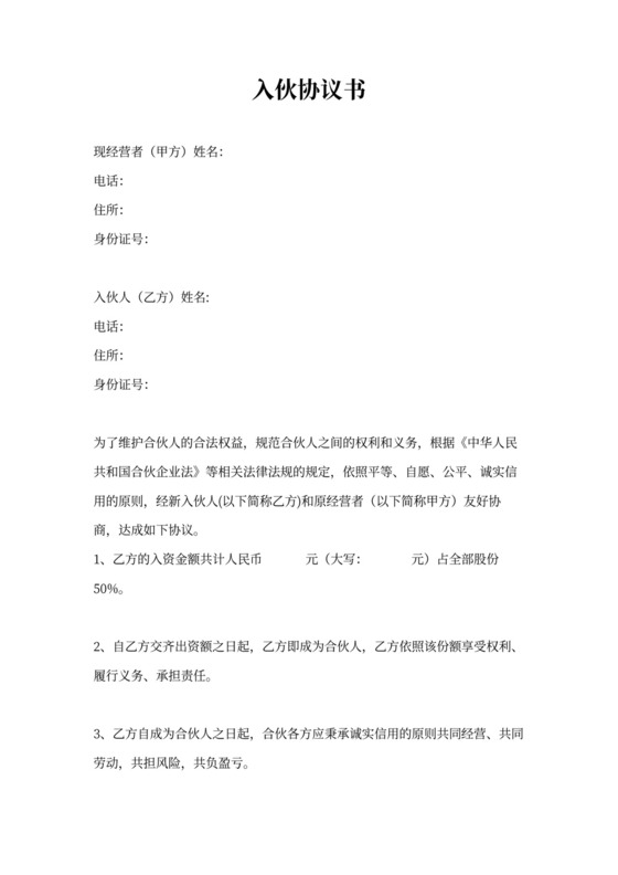 入伙协议书