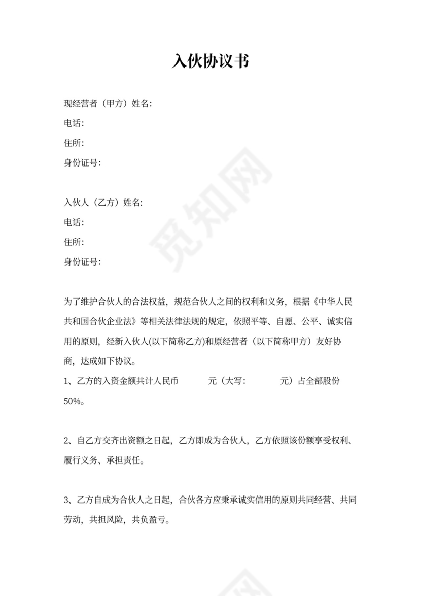 入伙协议书