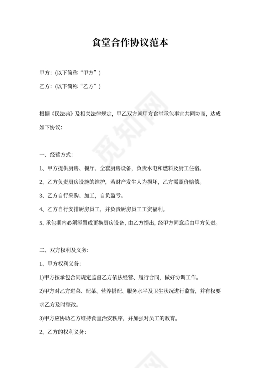 食堂合作协议范本