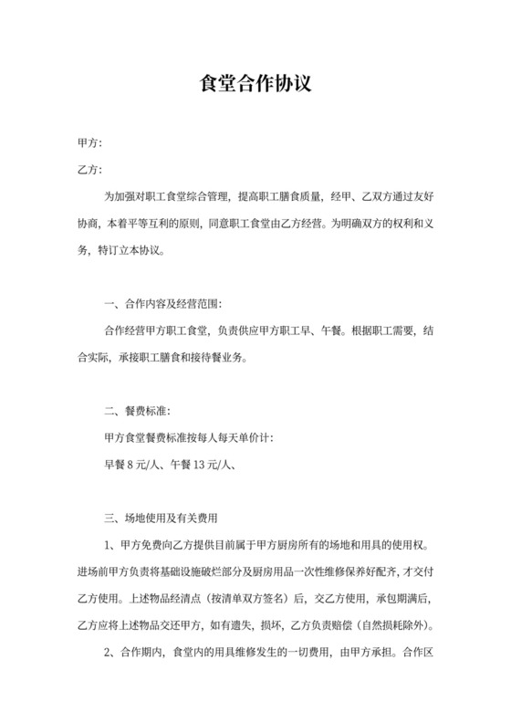 食堂合作协议