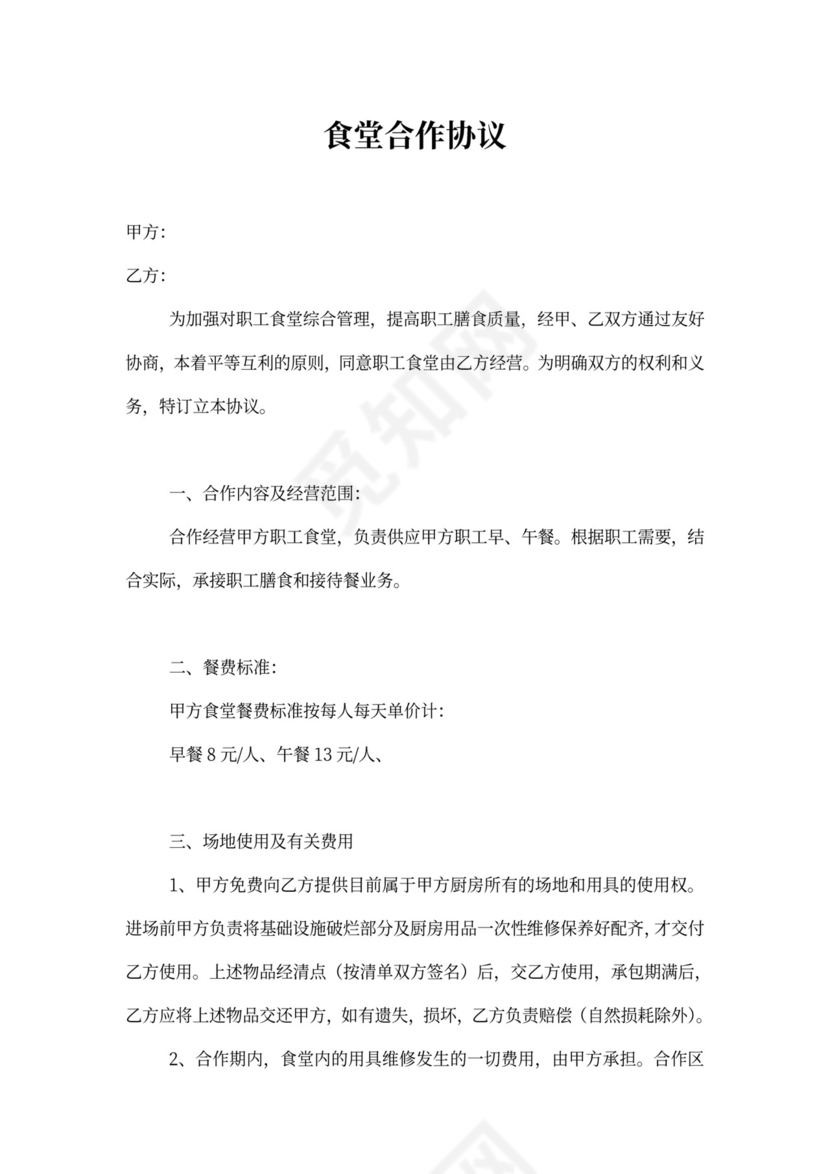 食堂合作协议