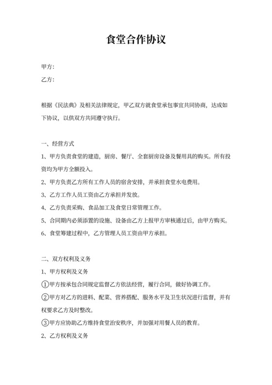 食堂合作协议书