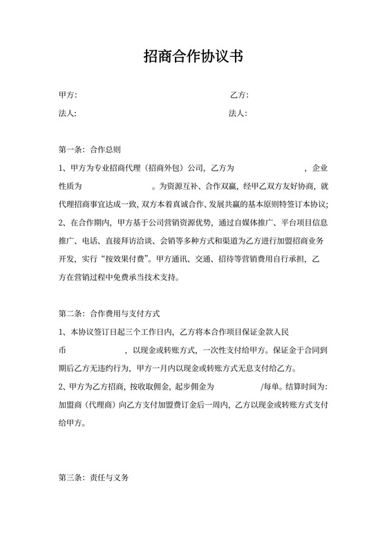 招商合作协议书