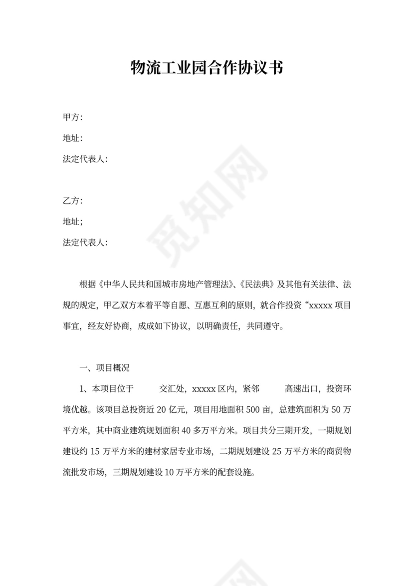 物流园项目合作协议书