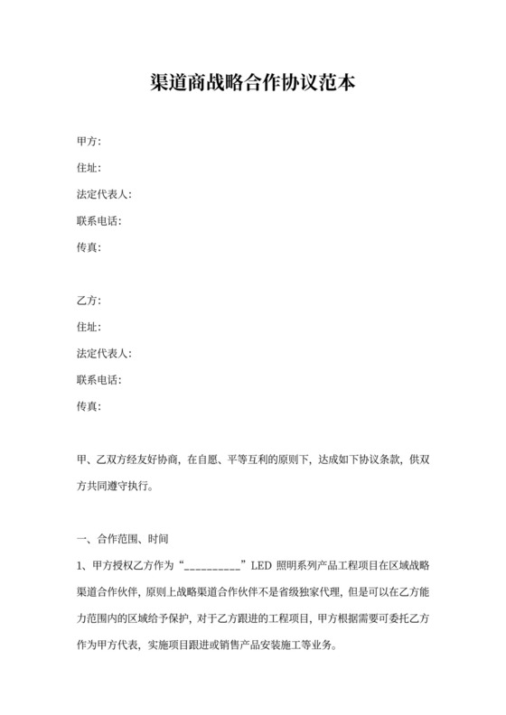 渠道商战略合作协议书范本