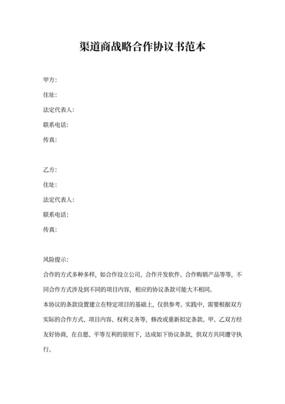 渠道商战略合作协议书