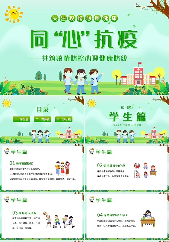 防疫绿色小清新2022年疫情防控抗疫心理健康PPT课件疫情心理健康