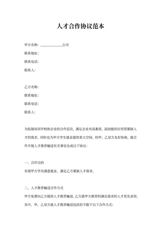 人才合作协议范本