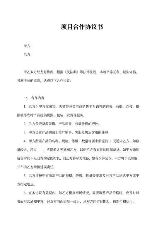 生鲜水果项目合作协议书