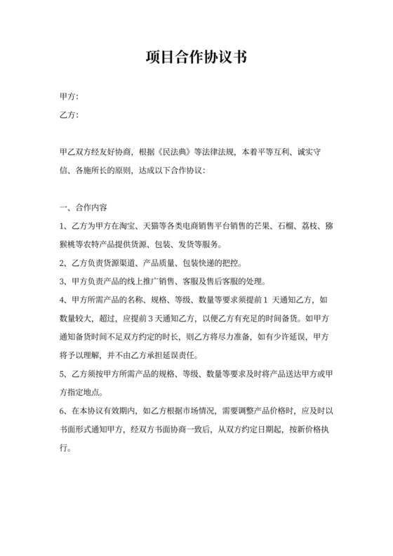 生鲜水果项目合作协议