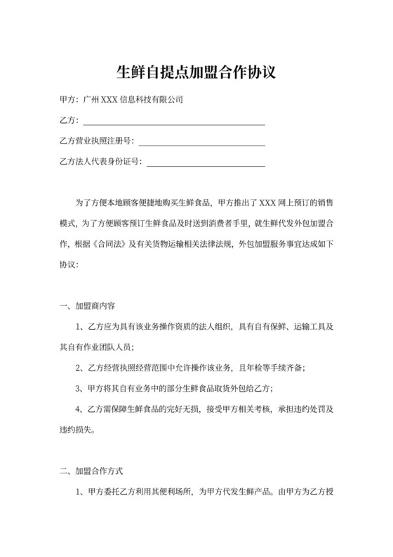 生鲜自提点加盟合作协议word模板