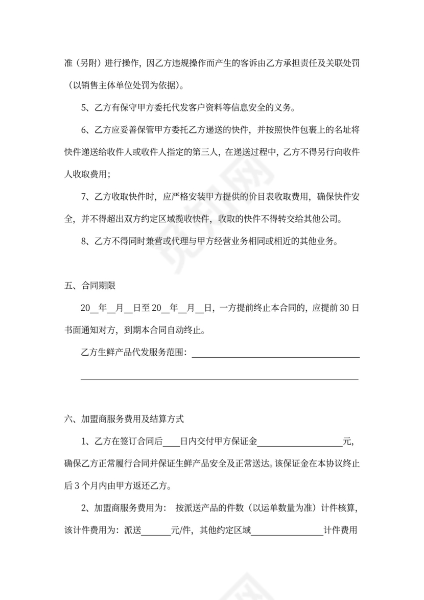 生鲜自提点加盟合作协议word模板