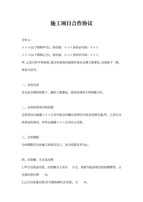 施工项目合作协议