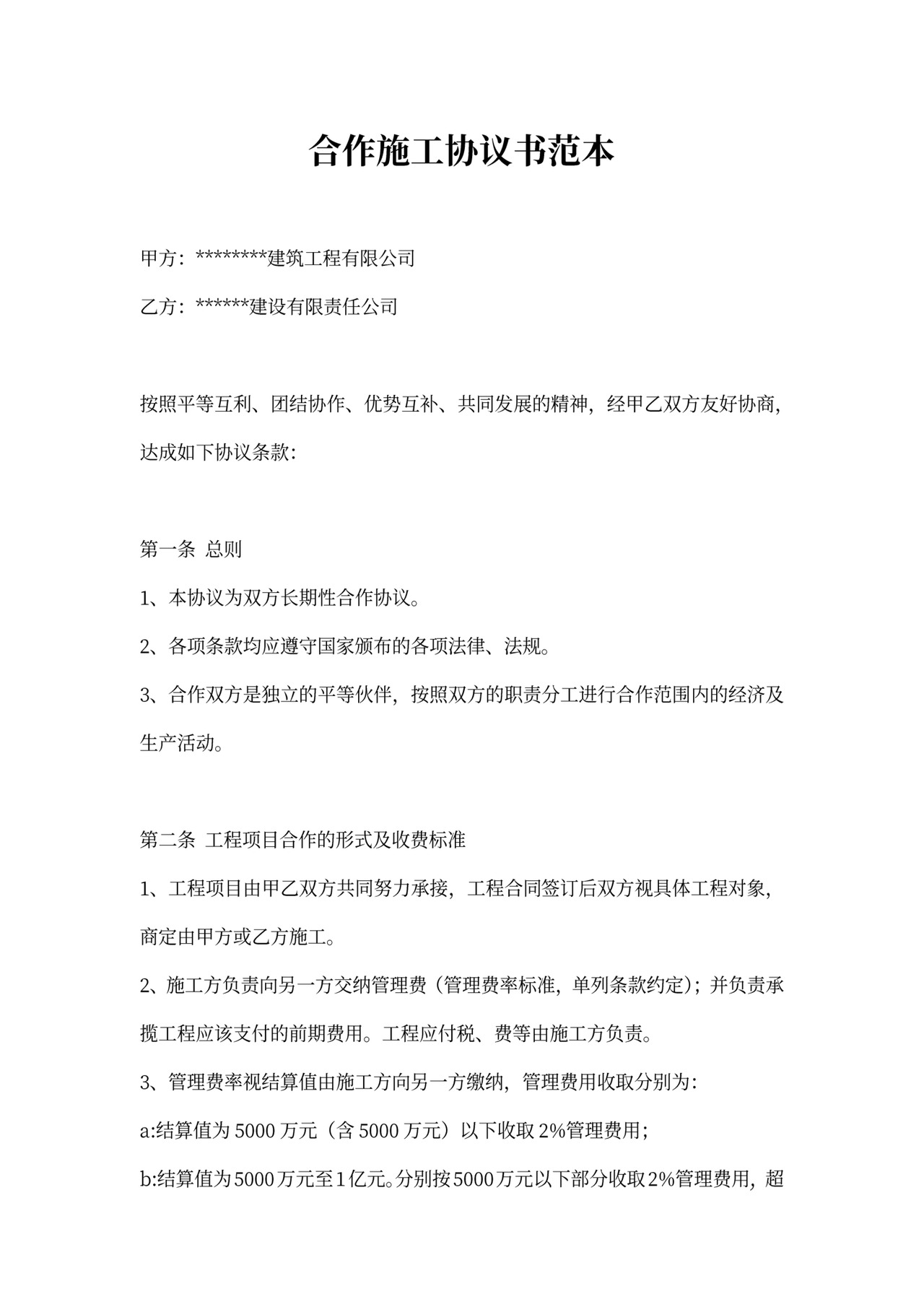 合作施工协议书范本