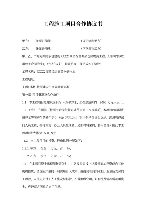 工程施工合作协议书