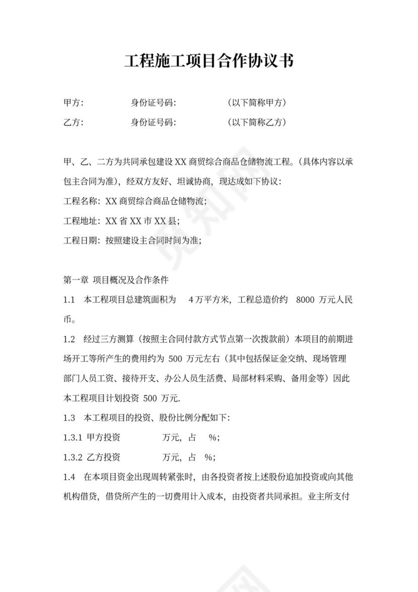 工程项目施工合作协议书