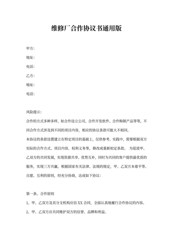 维修厂合作协议书通用版