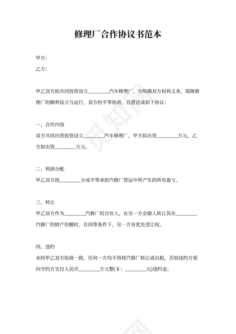 修理厂合作协议书范本