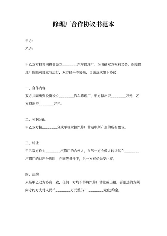 修理厂合作协议书范本