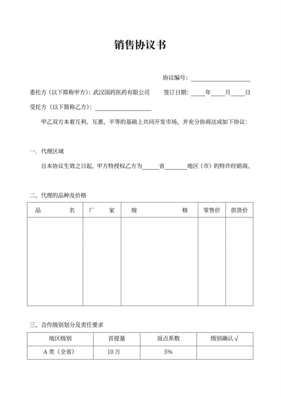 委托销售合同(合作协议新)