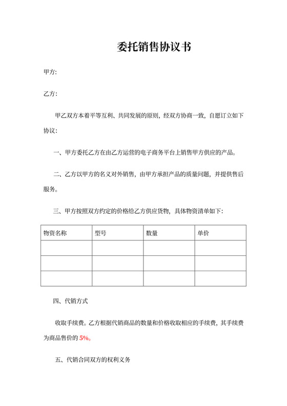 委托销售协议书