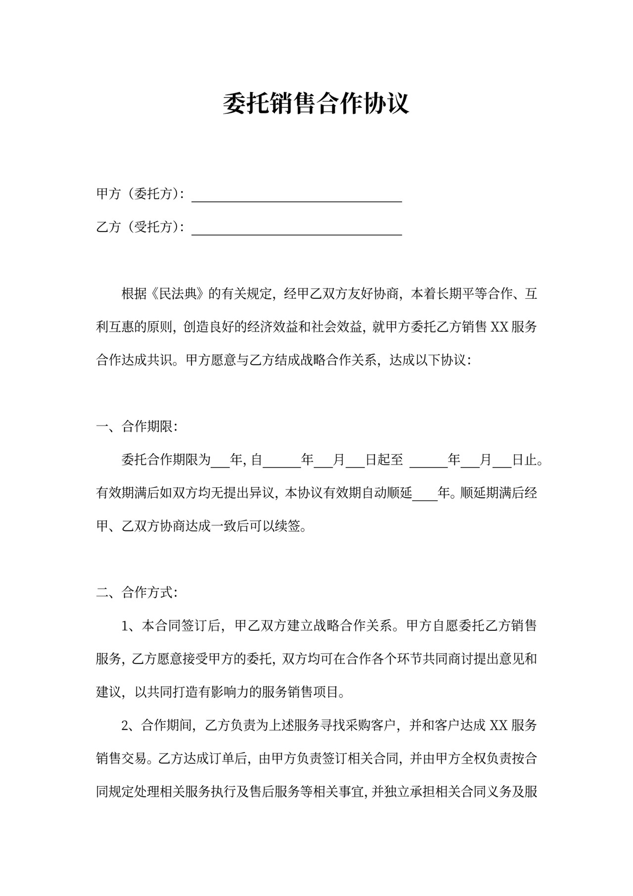 委托销售合作协议