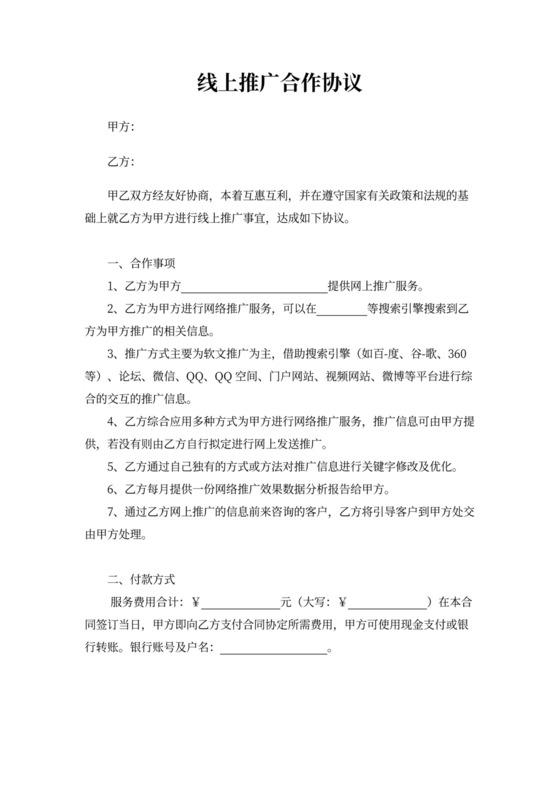 线上推广合作协议