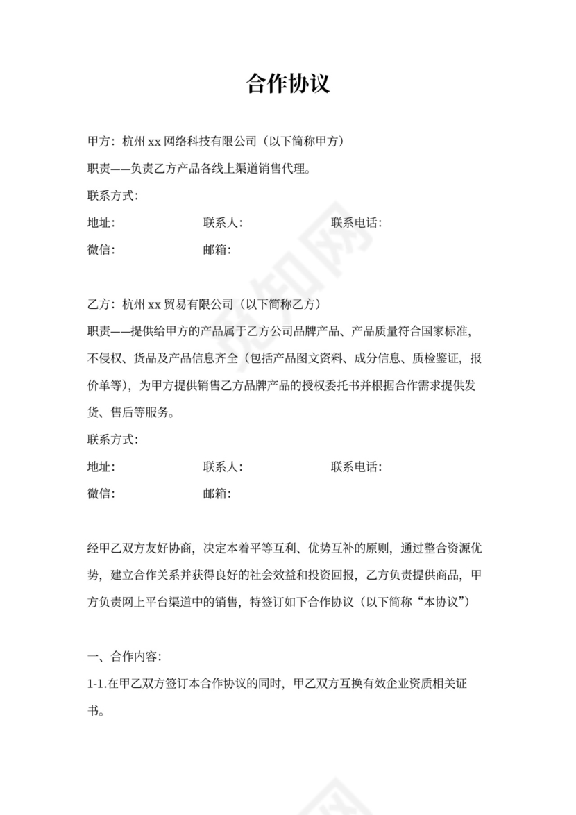 线上销售合作协议