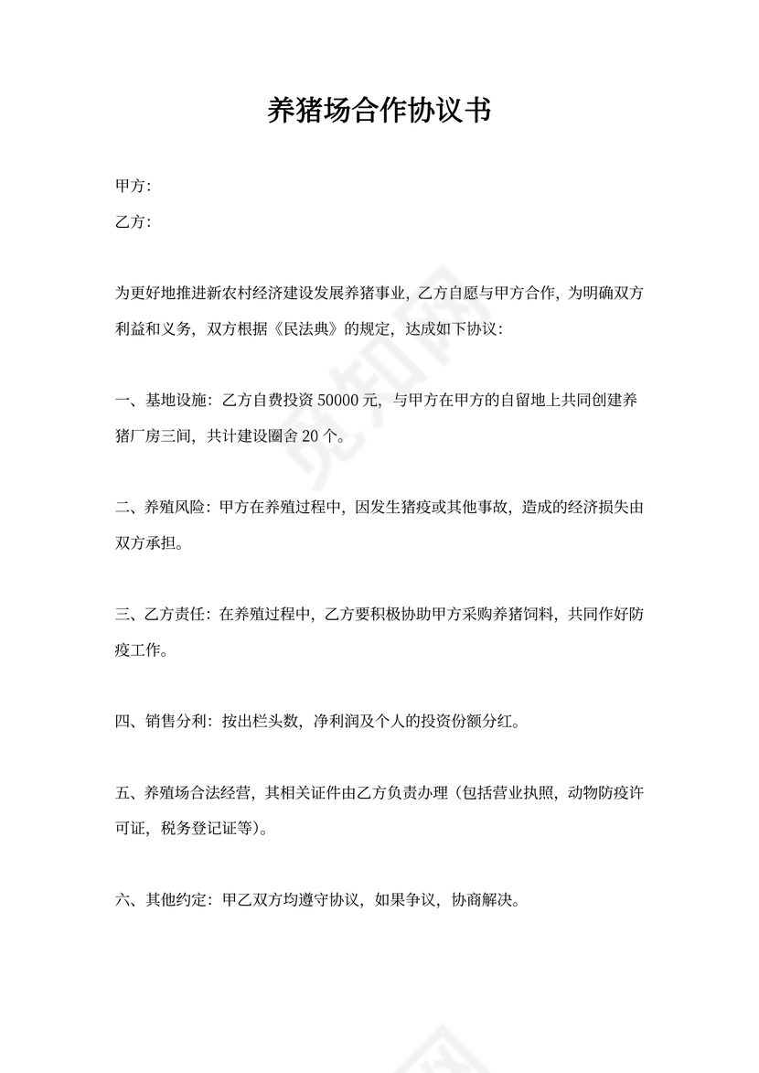 养猪场合作协议书