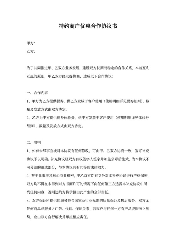 特约商户优惠合作协议书