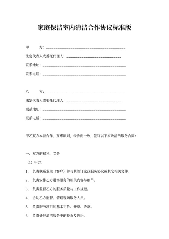 家庭保洁室内清洁合作协议标准版