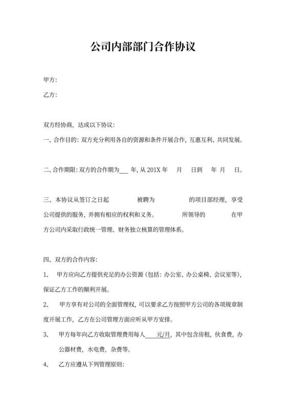 公司内部部门合作协议
