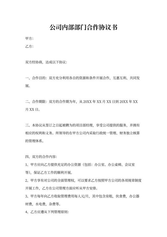 公司内部部门合作协议书