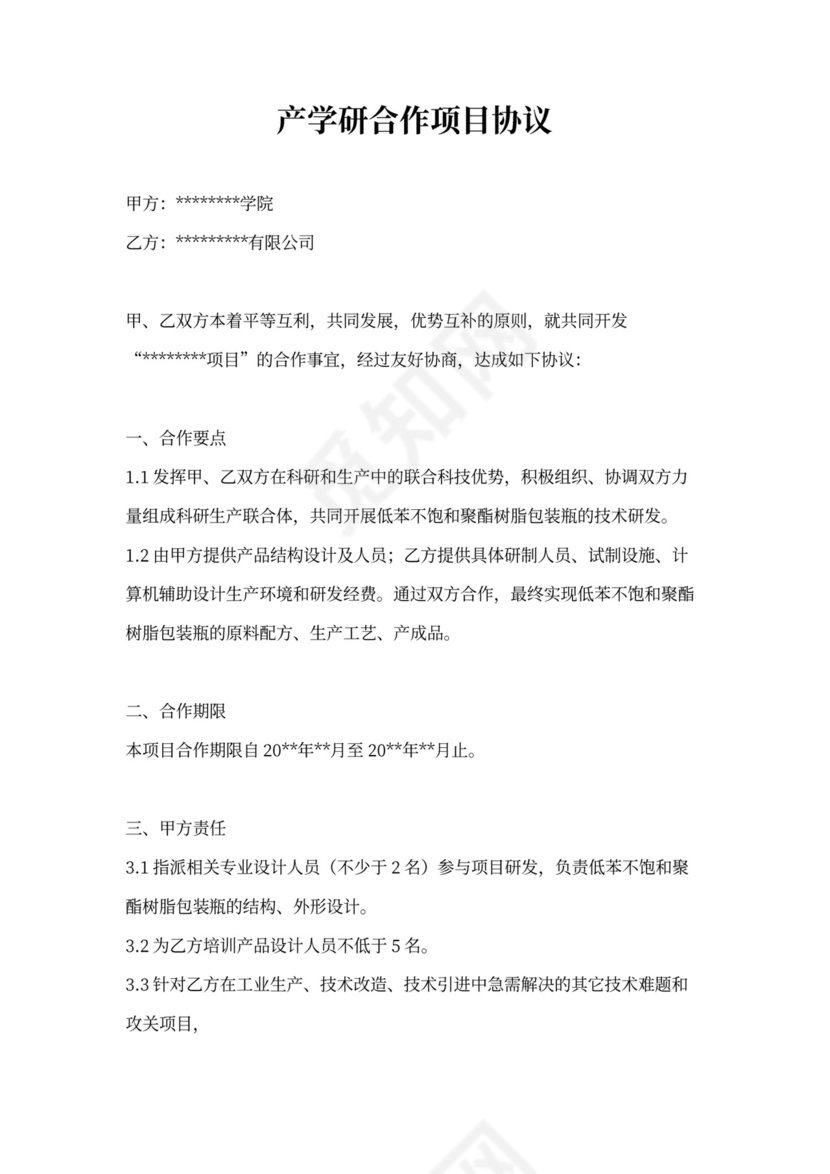 产学研合作协议(参考)