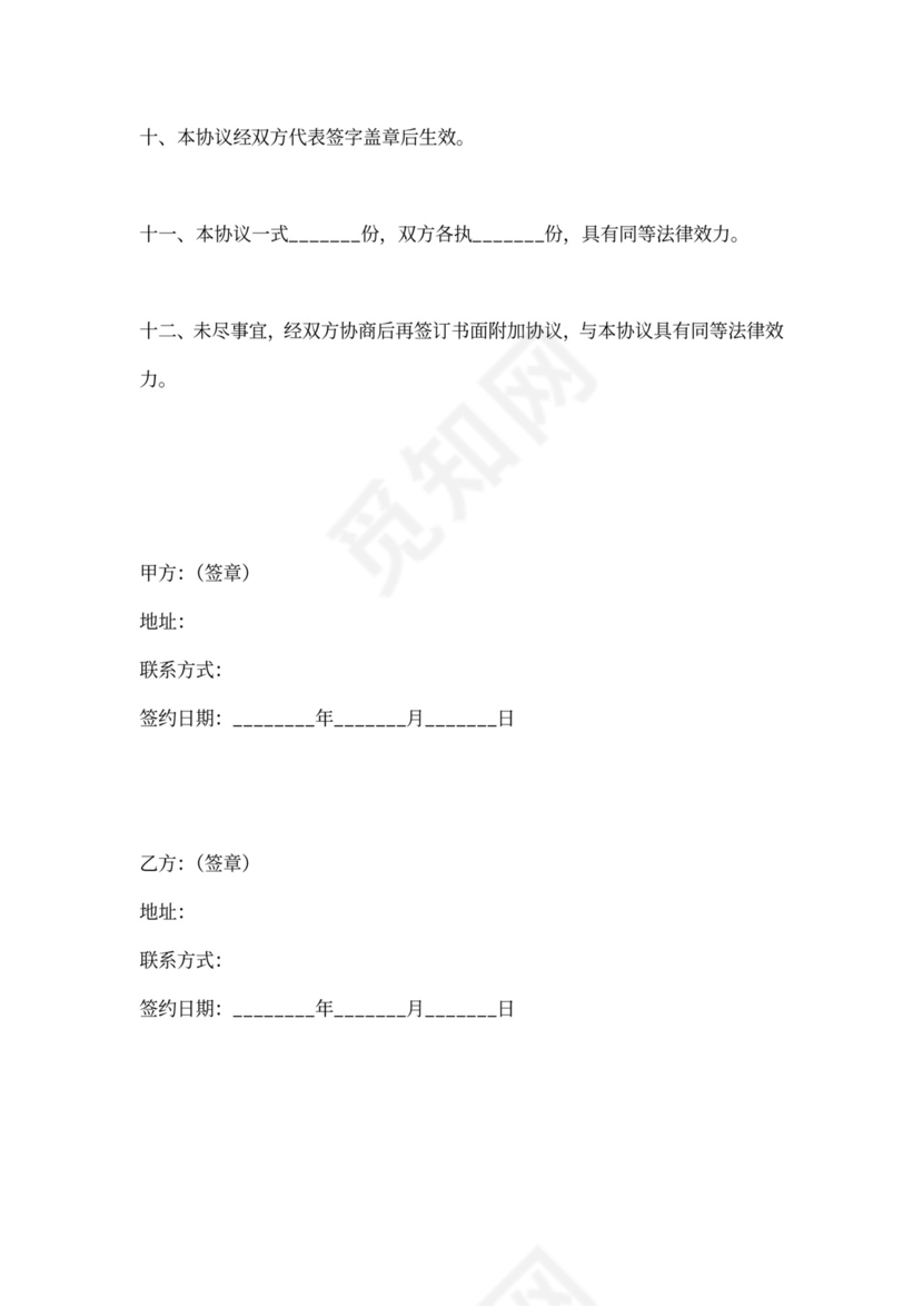 定向合作协议范本