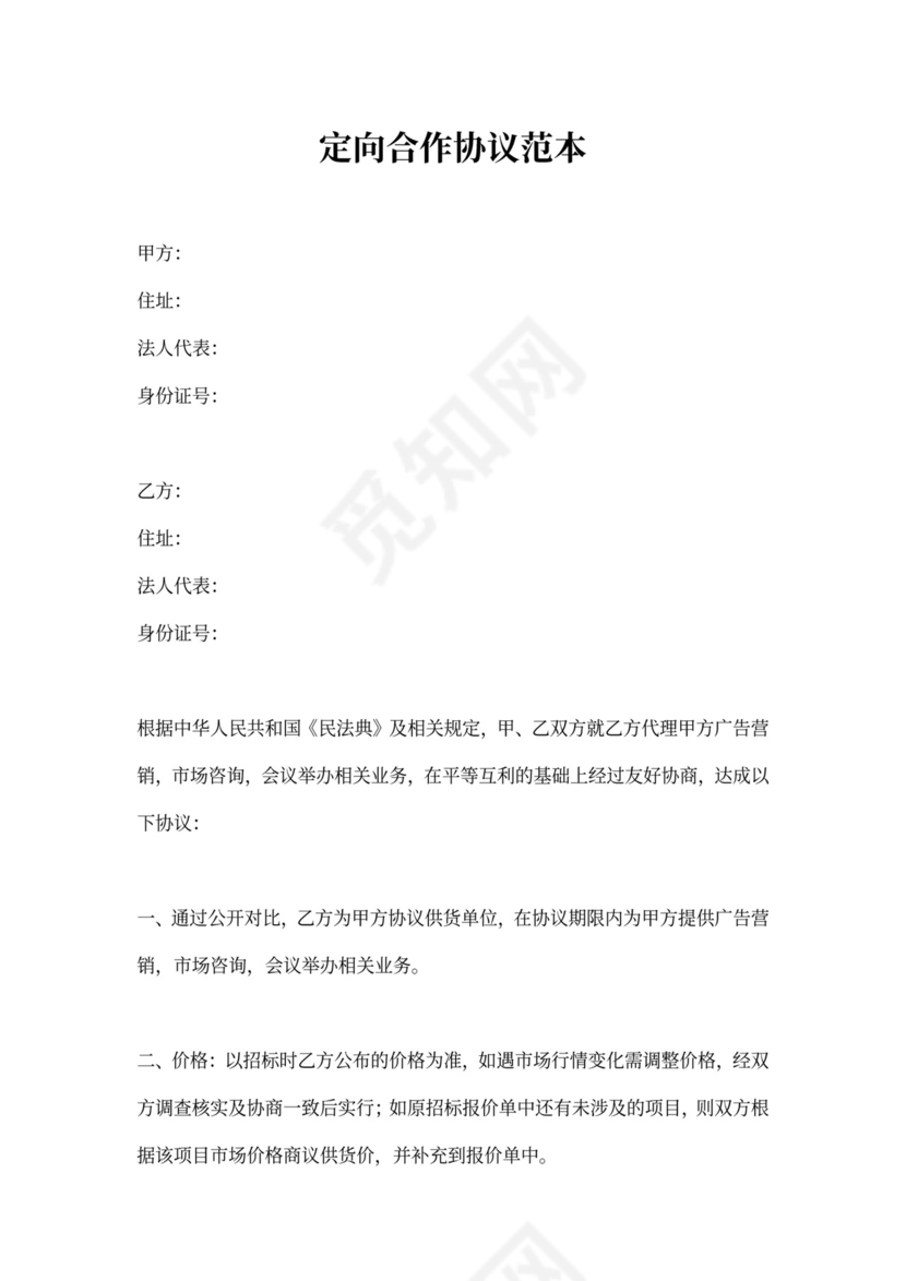 定向合作协议范本