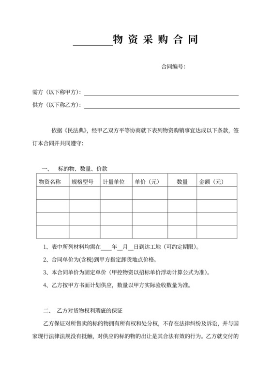 物料采购合同范文