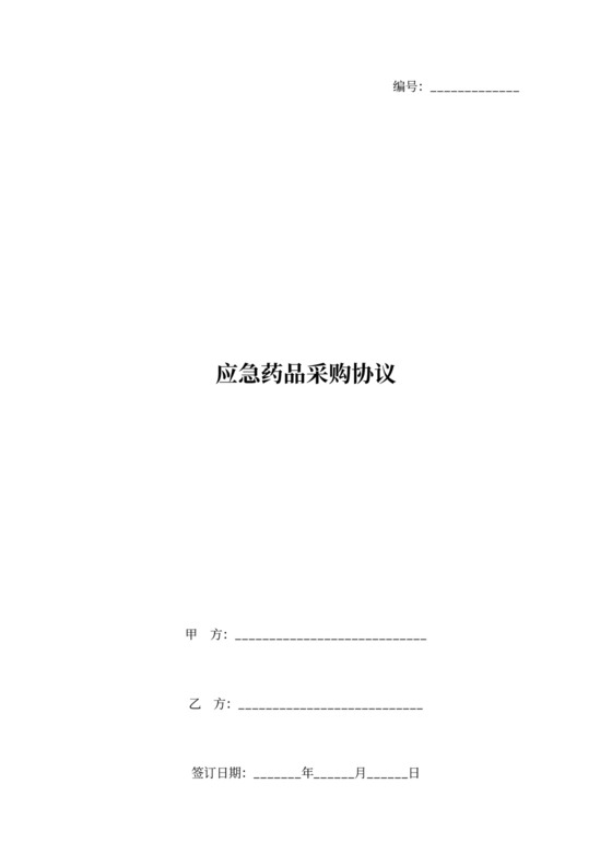 应急药品采购合同