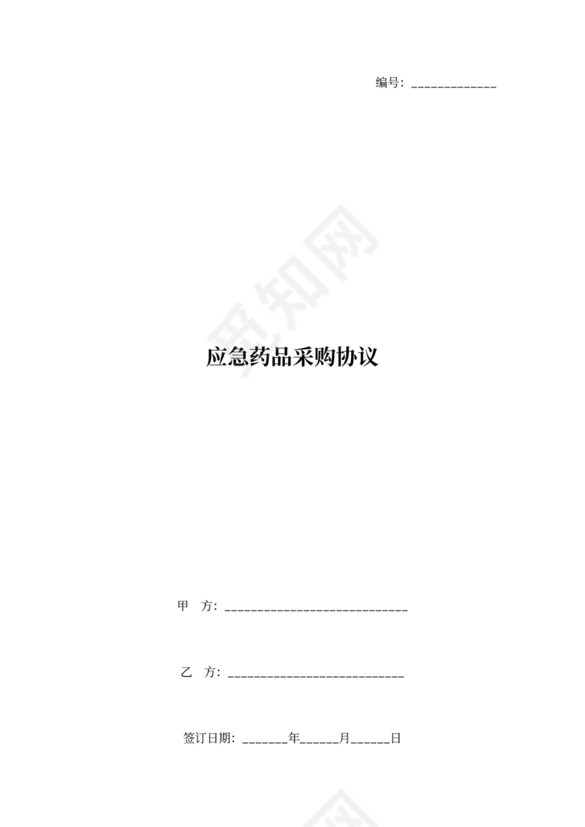 应急药品采购合同