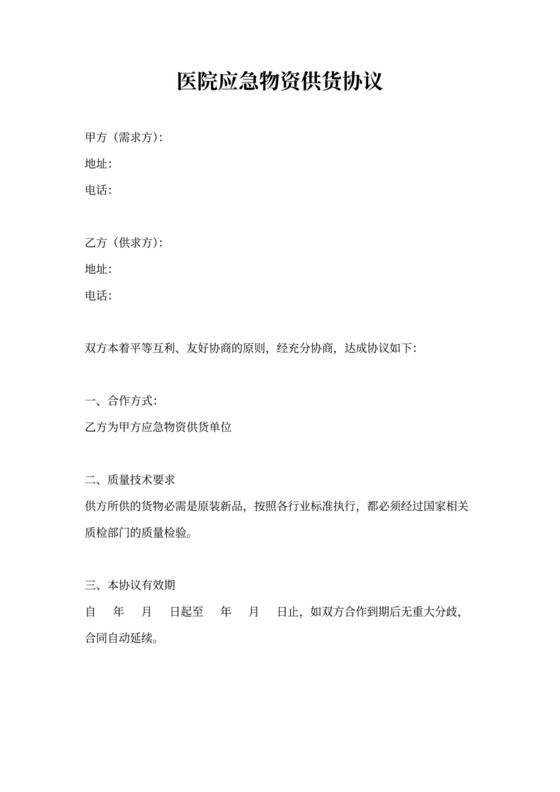 应急物资采购合同