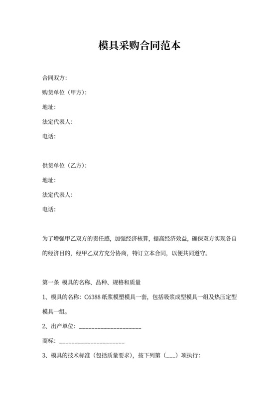 采购模具合同