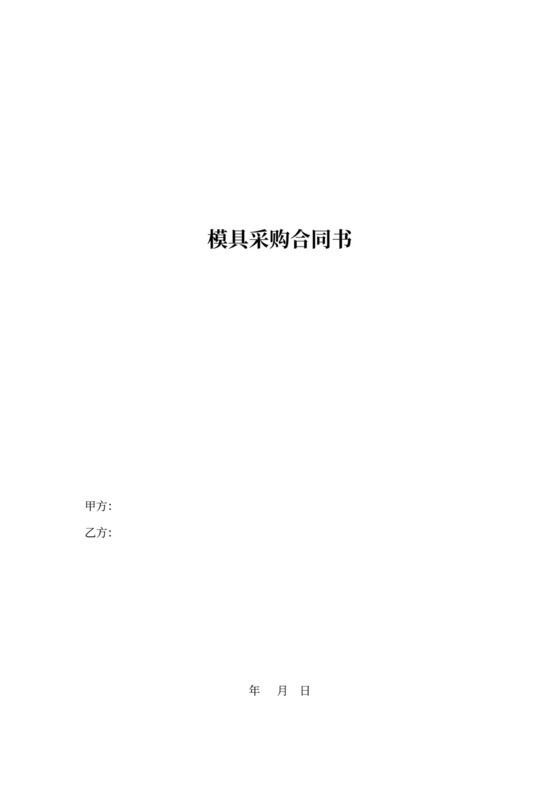 采购模具合同协议
