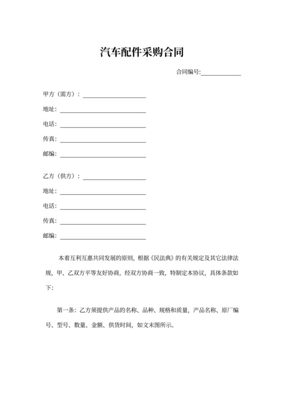 汽车采购配件合同