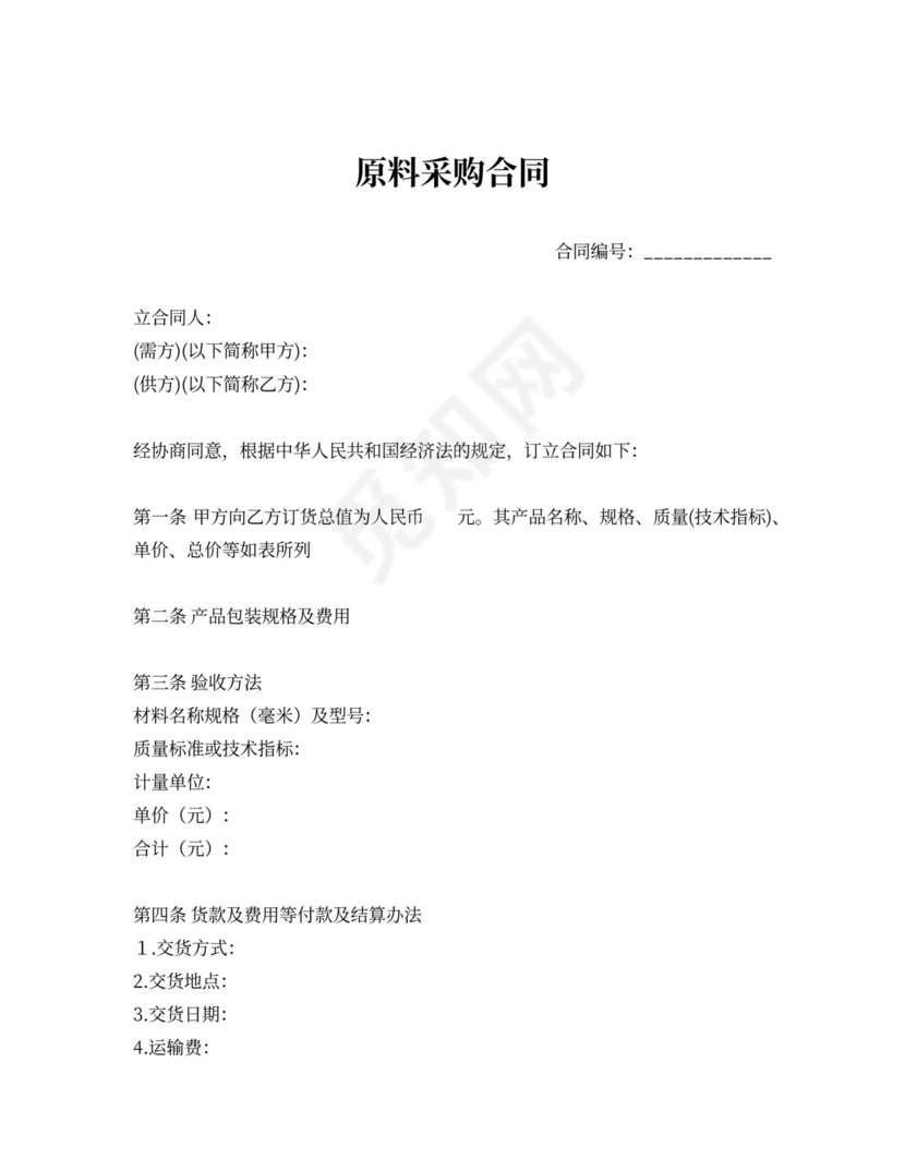 采购原料合同范文