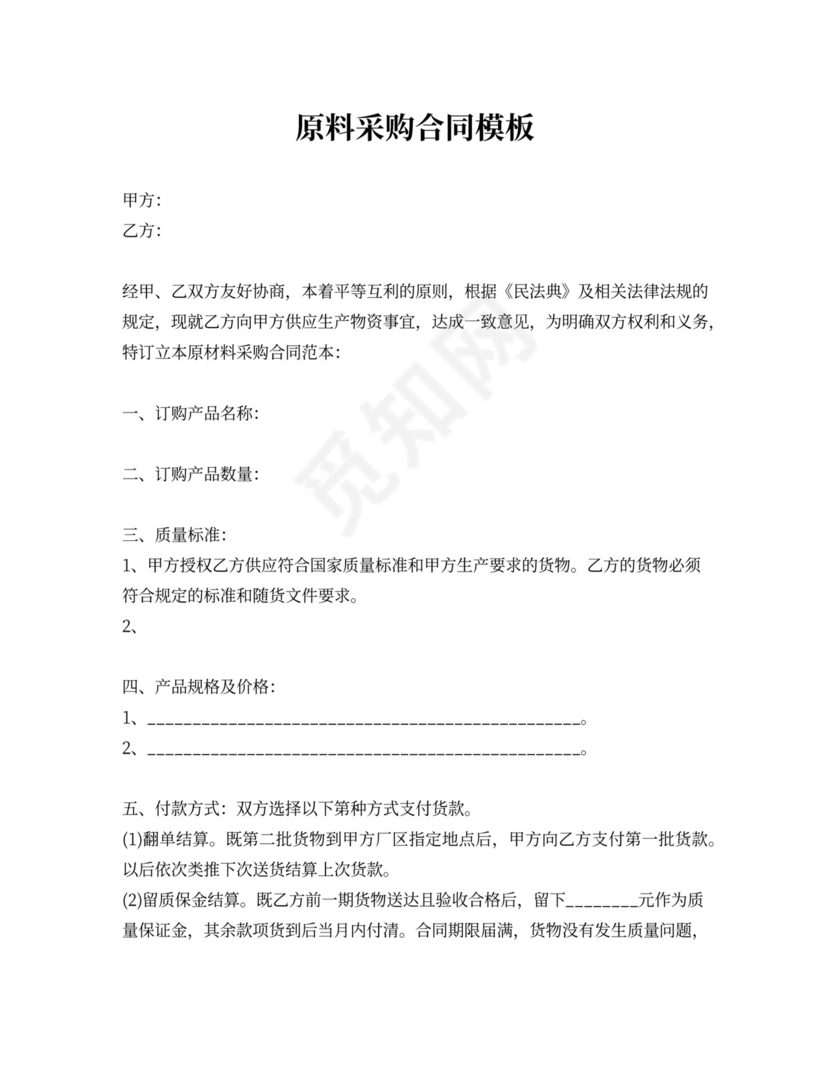 采购原料合同范文