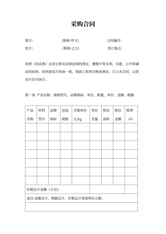 材料采购合同书合同