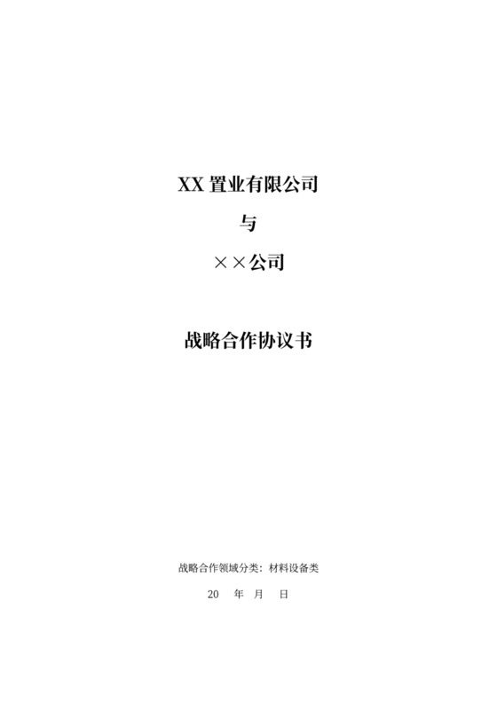 设备采购战略合同