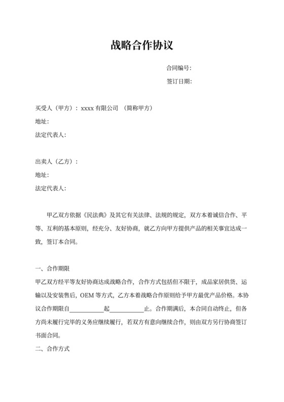 采购战略合同模板