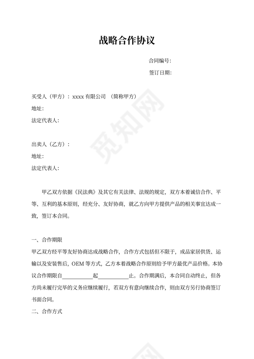 采购战略合同模板